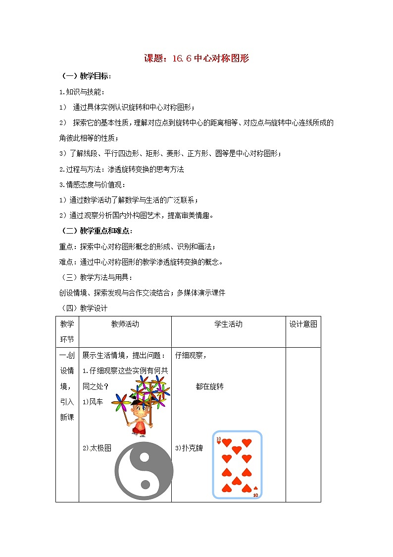 北京课改初中数学八下《16.6中心对称图形》word教案 第1页