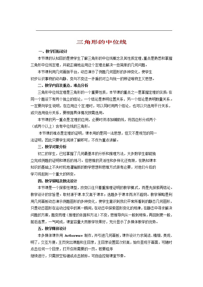 北京课改初中数学八下《16.5三角形中位线定理》word教案 第1页