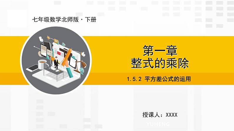 北师大版数学七年级下册课件1.5.2 平方差公式的运用01