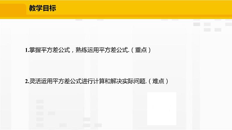 北师大版数学七年级下册课件1.5.2 平方差公式的运用02