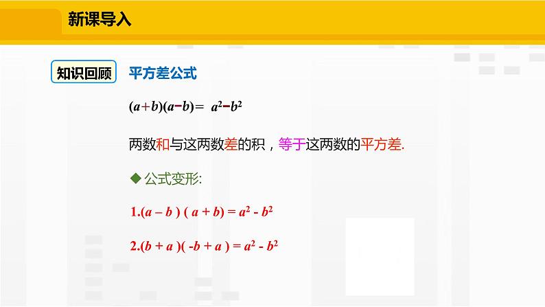 北师大版数学七年级下册课件1.5.2 平方差公式的运用03