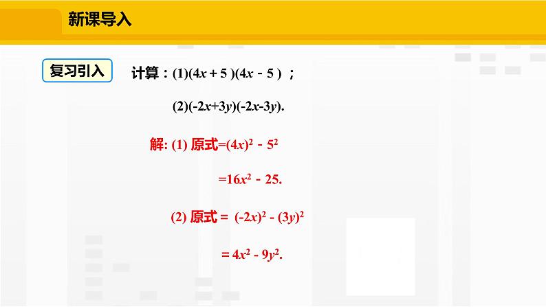 北师大版数学七年级下册课件1.5.2 平方差公式的运用04