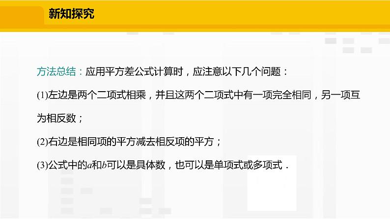 北师大版数学七年级下册课件1.5.2 平方差公式的运用05