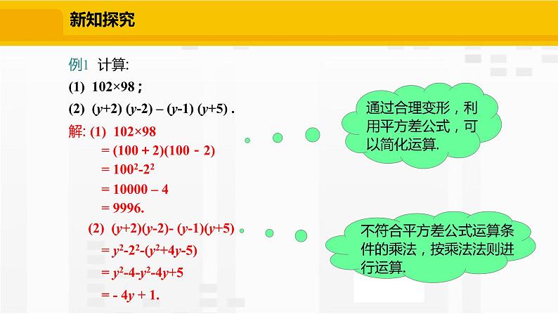 北师大版数学七年级下册课件1.5.2 平方差公式的运用06