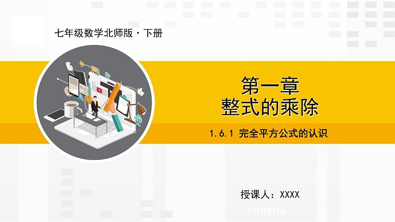 北师大版数学七年级下册课件1.6.1 完全平方公式的认识第1页