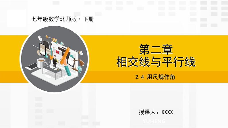 北师大版数学七年级下册课件2.4 用尺规作角01