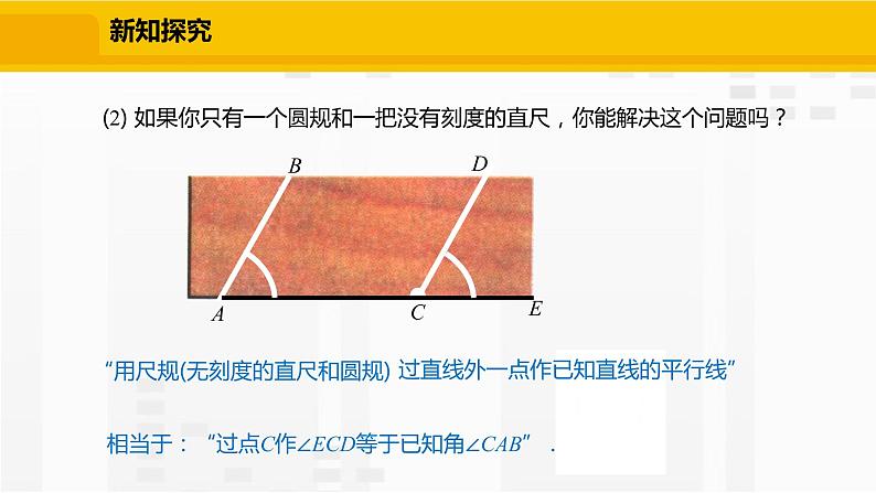 北师大版数学七年级下册课件2.4 用尺规作角05