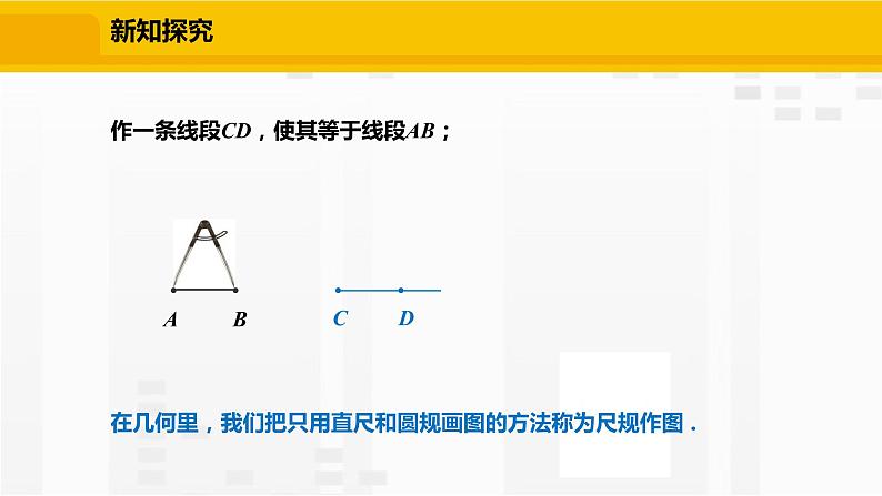 北师大版数学七年级下册课件2.4 用尺规作角06