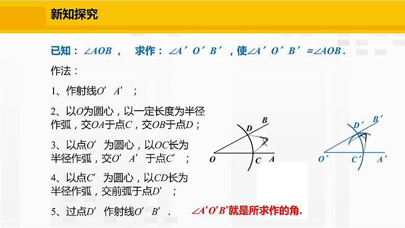 北师大版数学七年级下册课件2.4 用尺规作角07