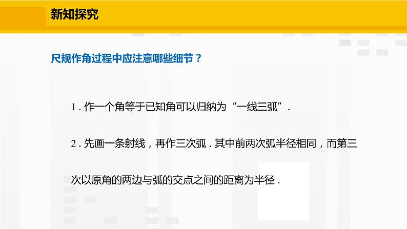 北师大版数学七年级下册课件2.4 用尺规作角08