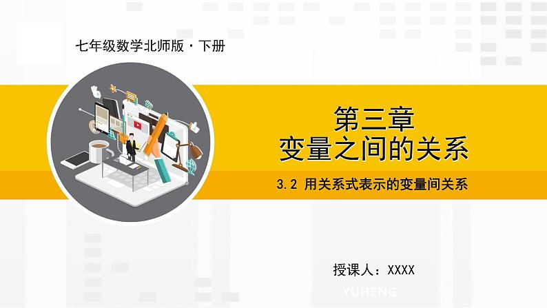 北师大版数学七年级下册课件3.2 用关系式表示的变量间关系第1页