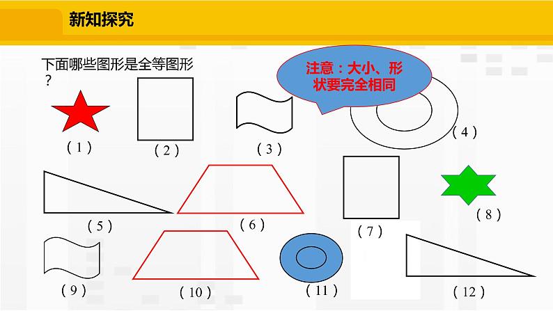 北师大版数学七年级下册课件4.2 图形的全等第7页