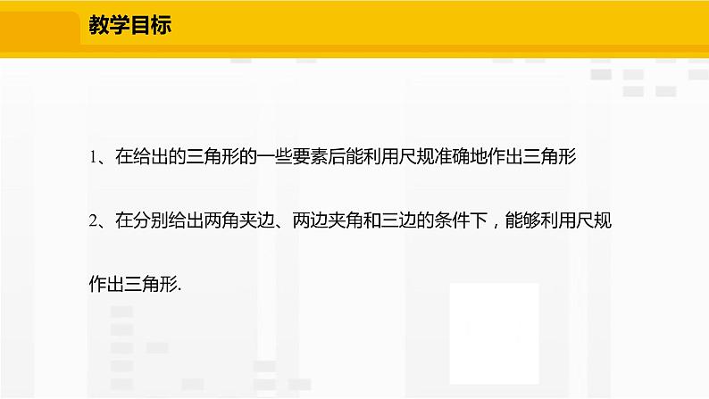 北师大版数学七年级下册课件4.4 用尺规作三角形02