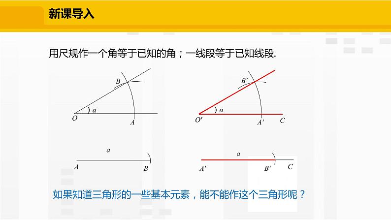 北师大版数学七年级下册课件4.4 用尺规作三角形04