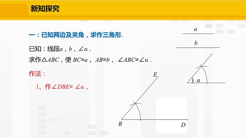 北师大版数学七年级下册课件4.4 用尺规作三角形05
