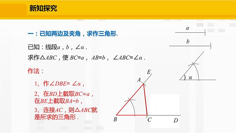 北师大版数学七年级下册课件4.4 用尺规作三角形07