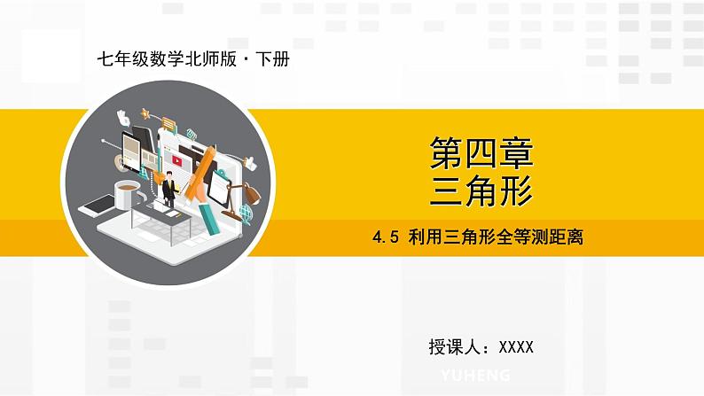 北师大版数学七年级下册课件4.5 利用三角形全等测距离第1页