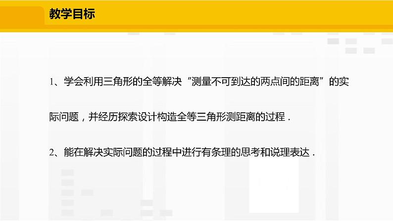 北师大版数学七年级下册课件4.5 利用三角形全等测距离第2页