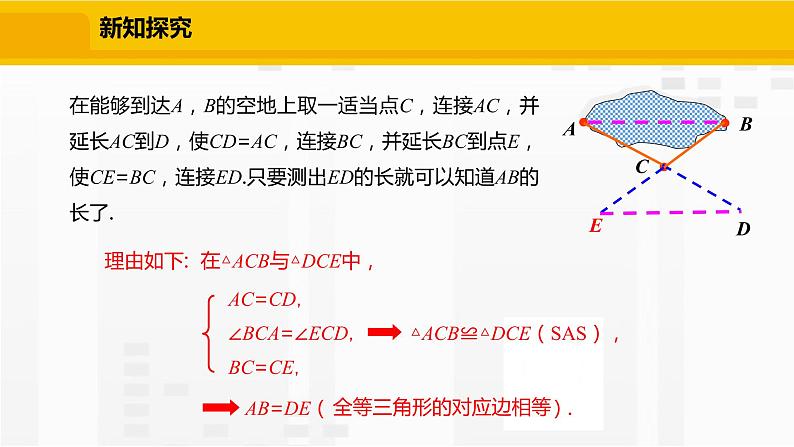 北师大版数学七年级下册课件4.5 利用三角形全等测距离第8页