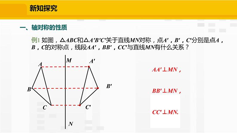 北师大版数学七年级下册课件5.2 探索轴对称的性质05