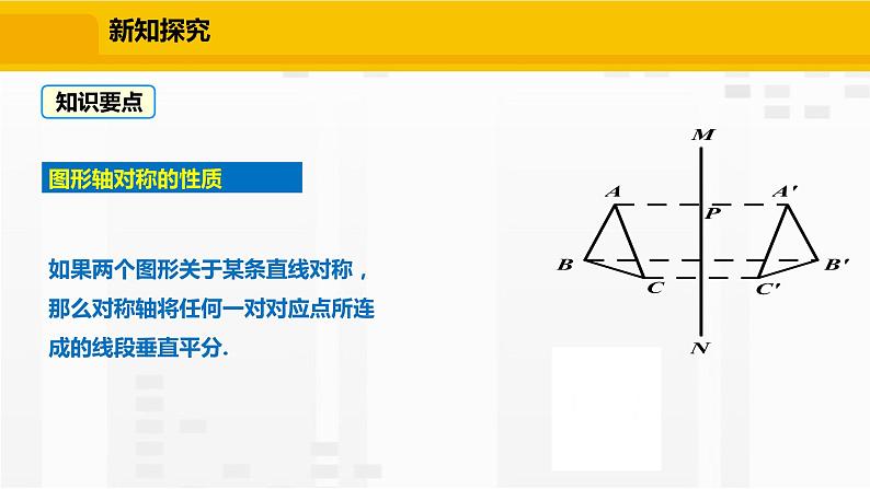 北师大版数学七年级下册课件5.2 探索轴对称的性质06