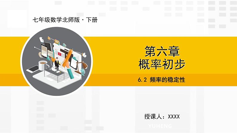 北师大版数学七年级下册课件6.2 频率的稳定性01