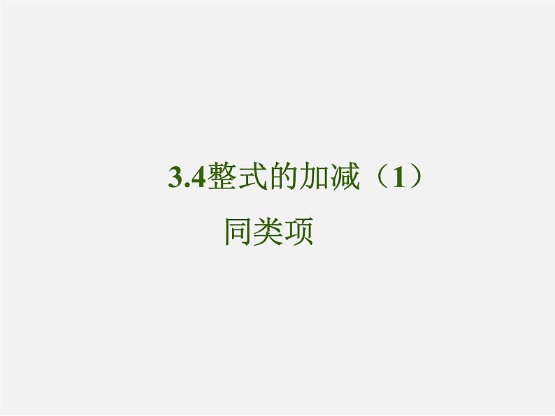 华东师大初中数学七上《3.4 同类项课件01