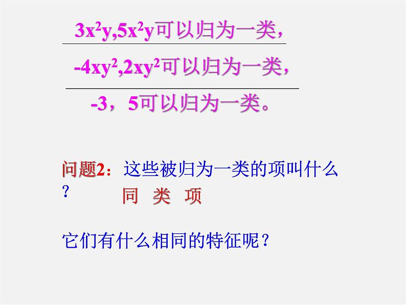 华东师大初中数学七上《3.4 同类项课件05