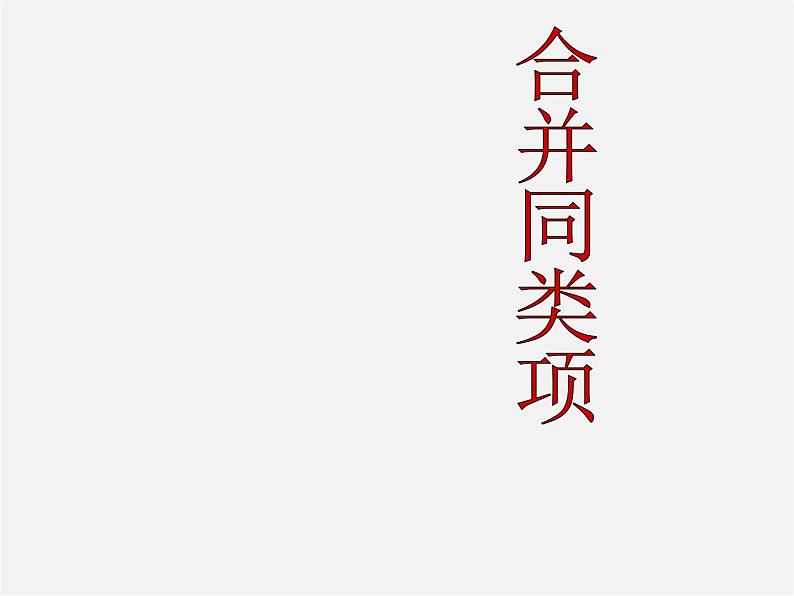 华东师大初中数学七上《3.4.2合并同类项》PPT课件 第1页