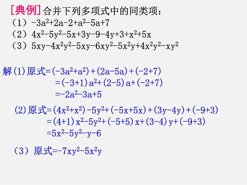 华东师大初中数学七上《3.4.2合并同类项》PPT课件 第6页