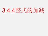 华东师大初中数学七上《3.4.4整式的加减》PPT课件 (2)