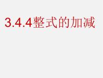 初中华师大版4 整式的加减教学ppt课件