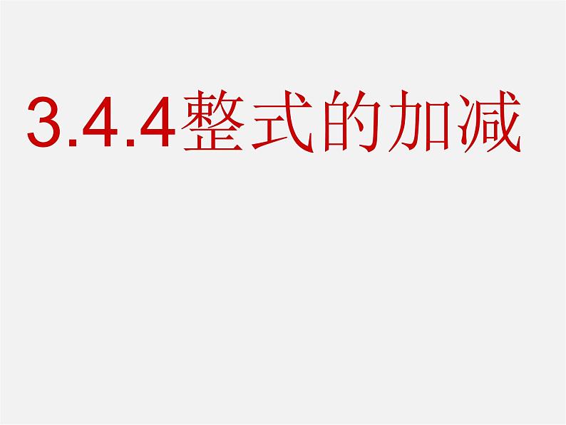 华东师大初中数学七上《3.4.4整式的加减》PPT课件 (2)01