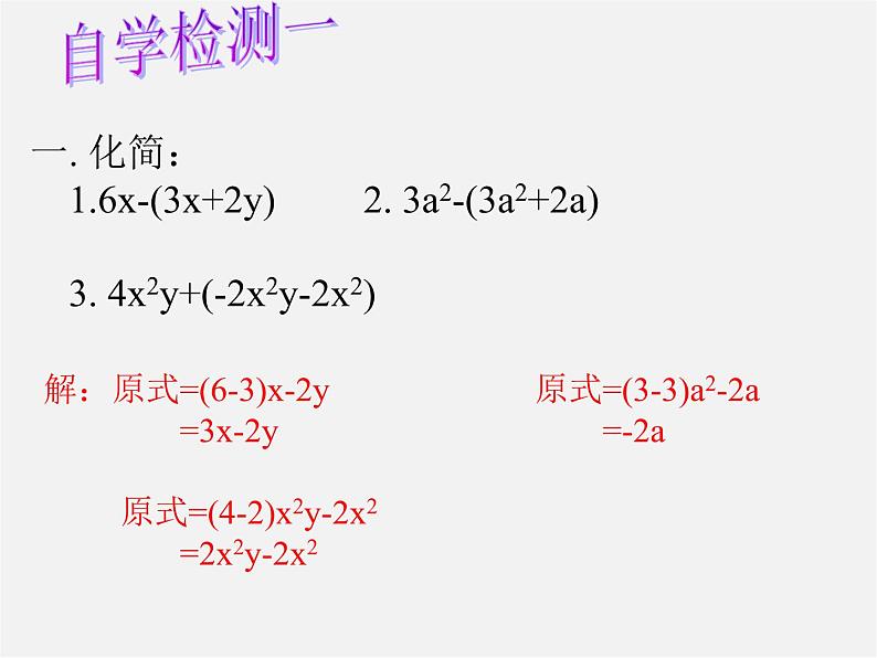 华东师大初中数学七上《3.4.4整式的加减》PPT课件 (2)03