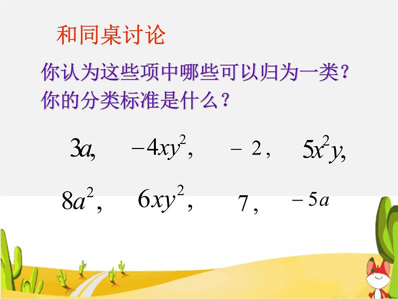 华东师大初中数学七上《3.4.1同类项》PPT课件 (2)06