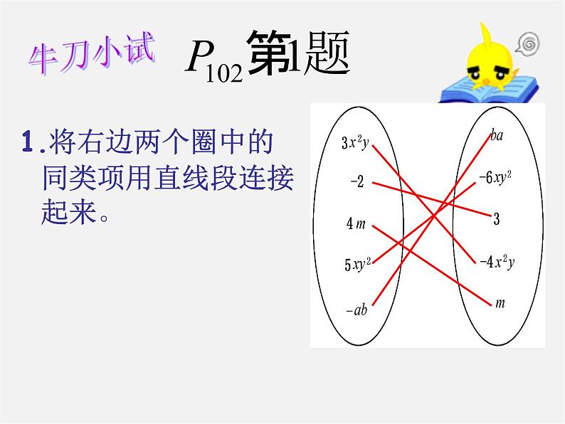 华东师大初中数学七上《3.4.1同类项》PPT课件 (2)08