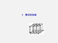 初中数学华师大版七年级上册4 整式的加减课文内容ppt课件