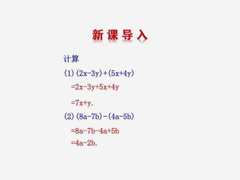 华东师大初中数学七上《3.4.4整式的加减》PPT课件 (3)03