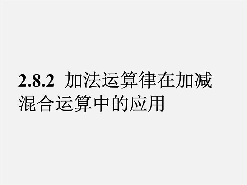 华东师大初中数学七上《2.8.2加法运算律在加减混合运算中的应用》PPT课件01