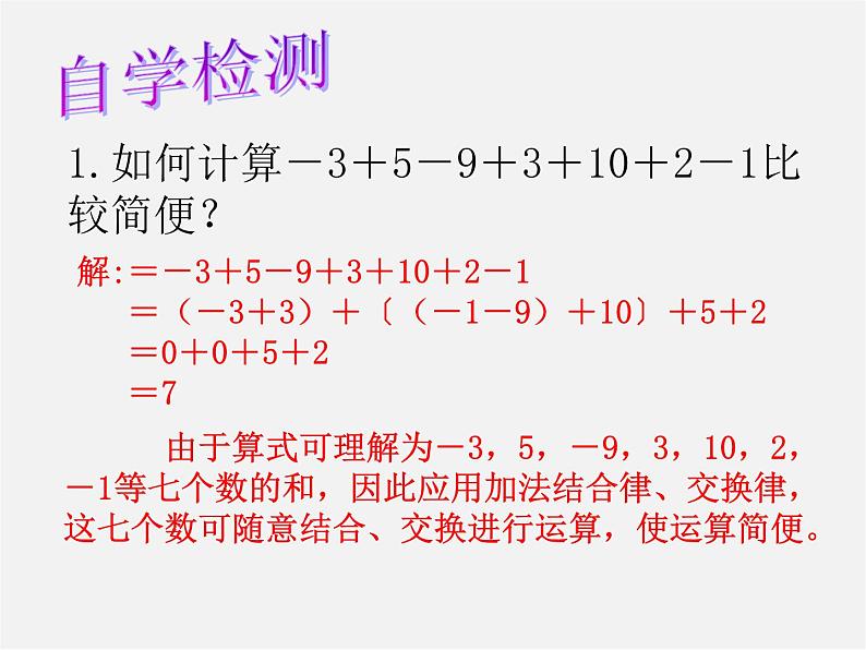 华东师大初中数学七上《2.8.2加法运算律在加减混合运算中的应用》PPT课件04