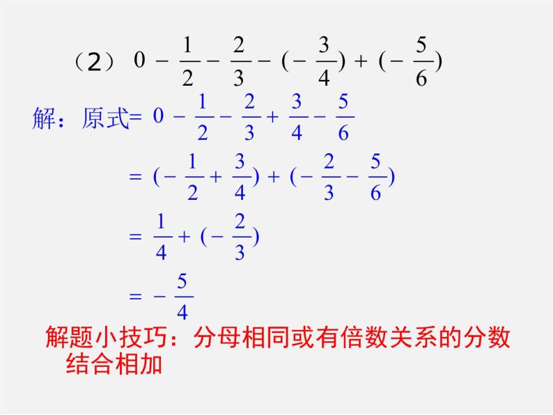 华东师大初中数学七上《2.8.2加法运算律在加减混合运算中的应用》PPT课件06