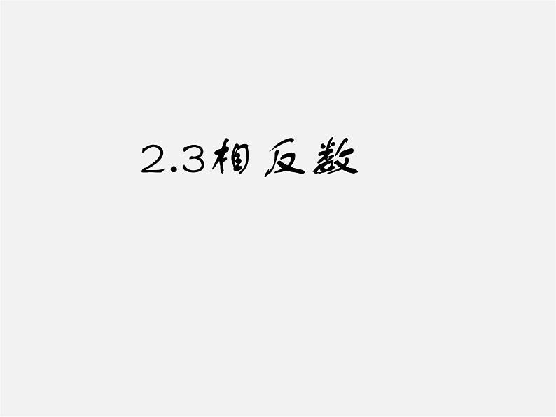 华东师大初中数学七上《2.3相反数》PPT课件 第1页