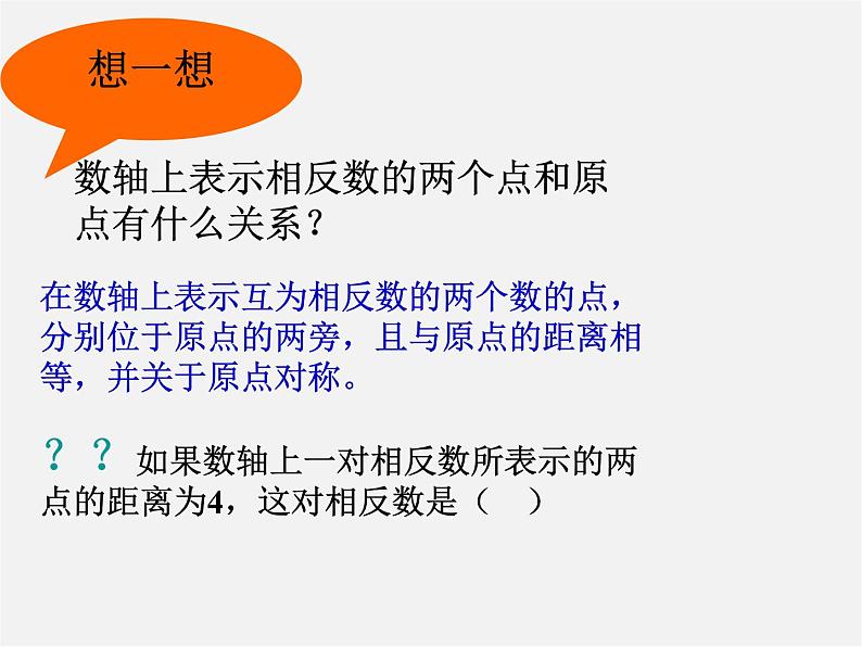 华东师大初中数学七上《2.3相反数》PPT课件 第5页