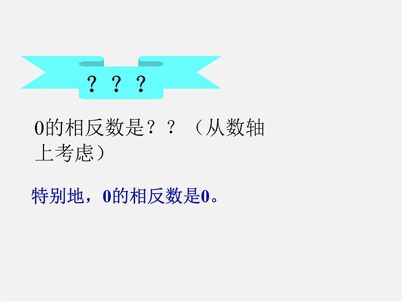 华东师大初中数学七上《2.3相反数》PPT课件 第6页