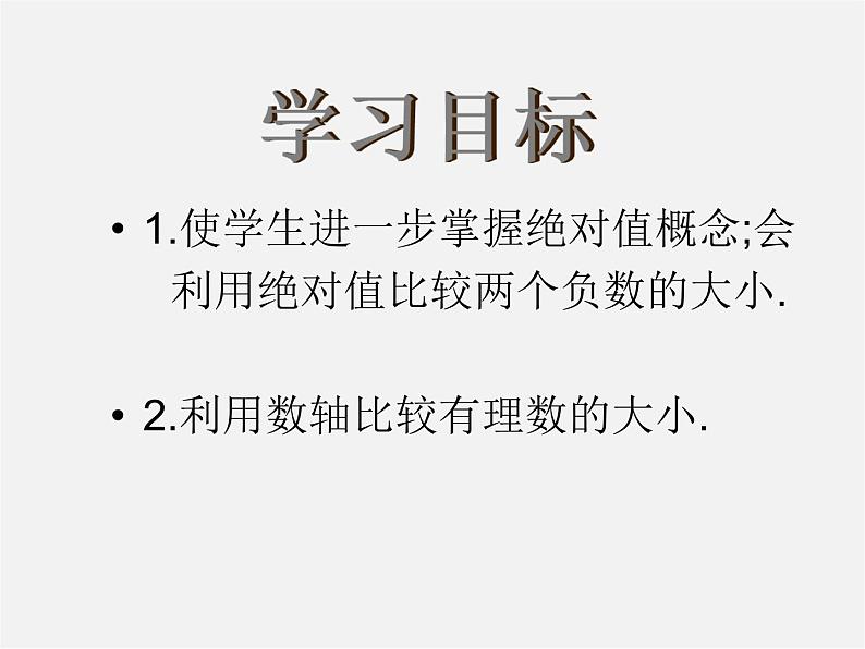 华东师大初中数学七上《2.5有理数的大小比较》PPT课件 第1页