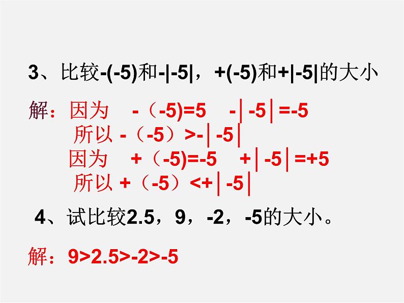 华东师大初中数学七上《2.5有理数的大小比较》PPT课件 第4页