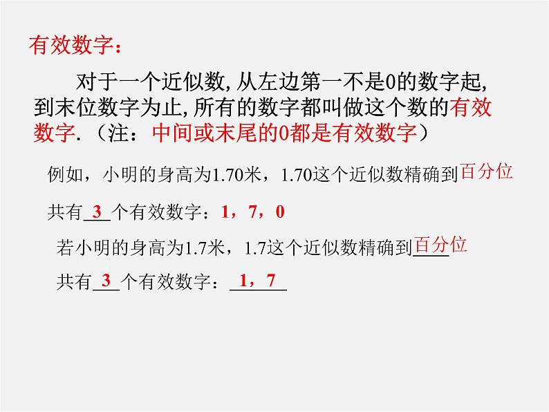 华东师大初中数学七上《2.14近似数》PPT课件 (2)05