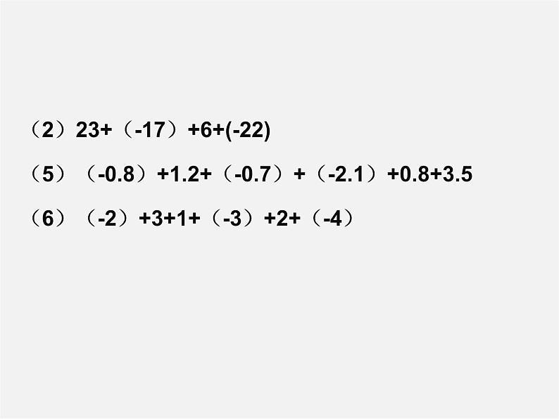 华东师大初中数学七上《2.6.2有理数加法的运算律》PPT课件 第5页