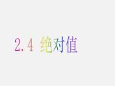 华东师大初中数学七上《2.4绝对值》PPT课件 (4)