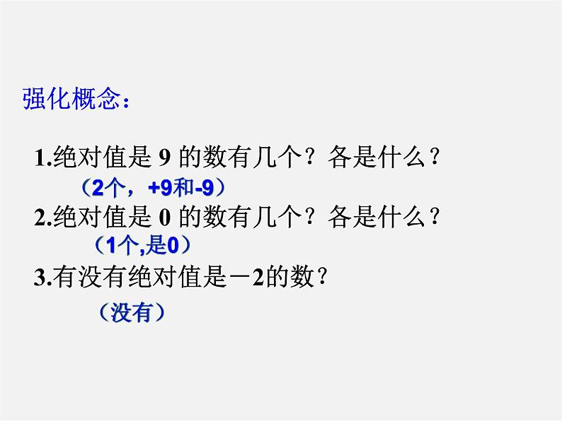 华东师大初中数学七上《2.4绝对值》PPT课件 (4)05